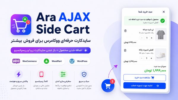 افزونه سایدکارت ووکامرس | Ara AJAX Side Cart حرفه‌ای