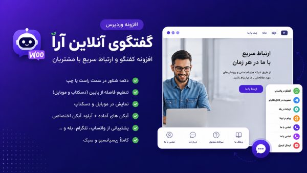 افزونه گفتگوی آنلاین آرا | دکمه شبکه‌های اجتماعی وردپرس