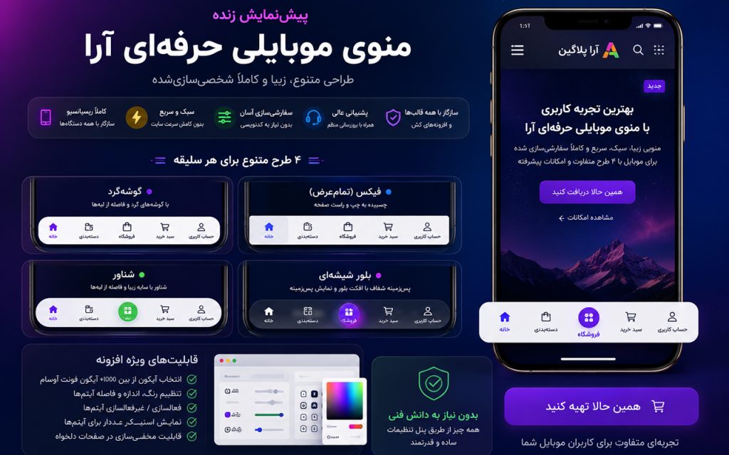افزونه منوی موبایلی حرفه‌ای وردپرس | Ara Mobile Navigation Pro