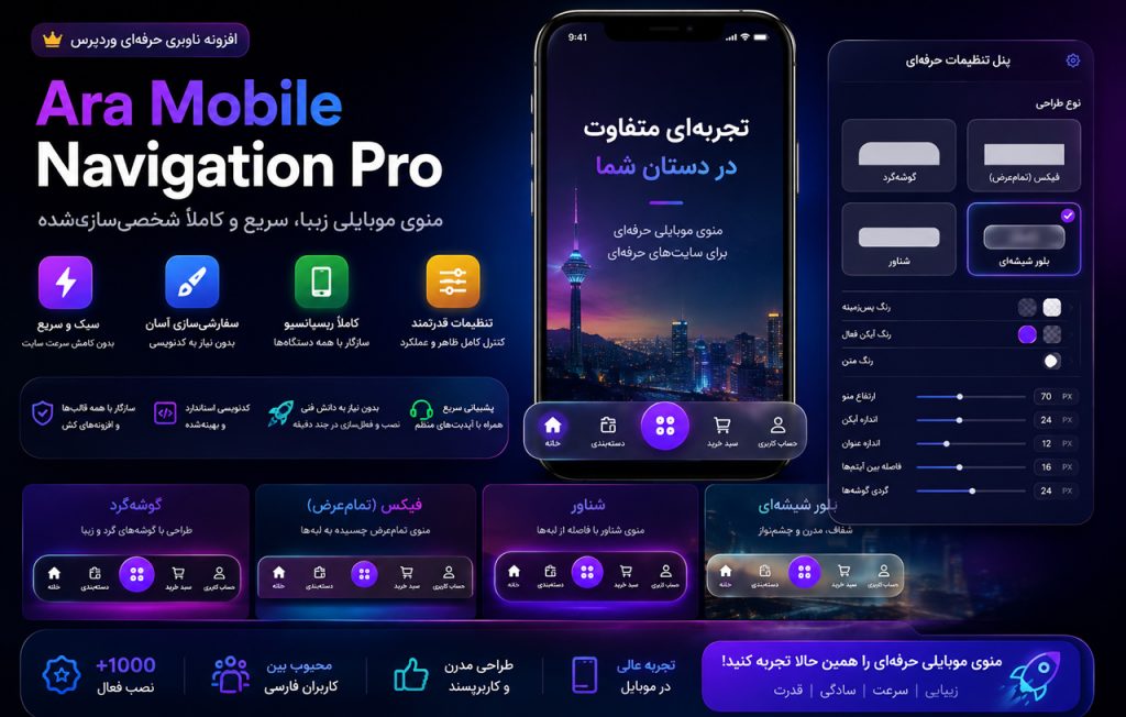 افزونه منوی موبایلی حرفه‌ای وردپرس | Ara Mobile Navigation Pro