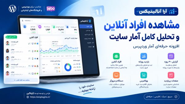 افزونه آمار وردپرس و کاربران آنلاین | آرا آنالیتیکس