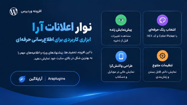 افزونه نوار اعلانات وردپرس | نوار اطلاع‌رسانی آرا