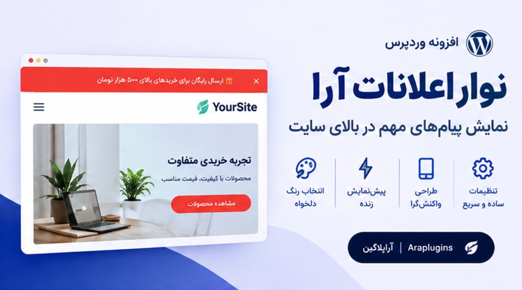 افزونه نوار اعلانات وردپرس | نوار اطلاع‌رسانی آرا
