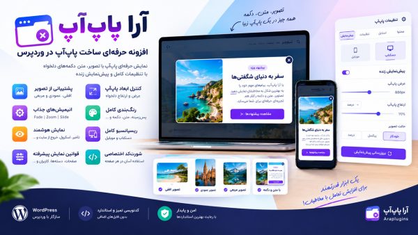 افزونه پاپ آپ وردپرس | آرا پاپ‌آپ حرفه‌ای با تصویر و پیش‌نمایش زنده