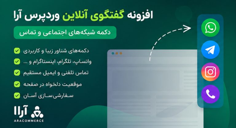 افزونه گفتگوی آنلاین وردپرس آرا؛ دکمه شبکه‌های اجتماعی و تماس