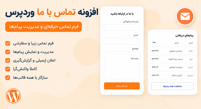 افزونه تماس با ما وردپرس؛ فرم تماس حرفه‌ای و مدیریت پیام‌ها
