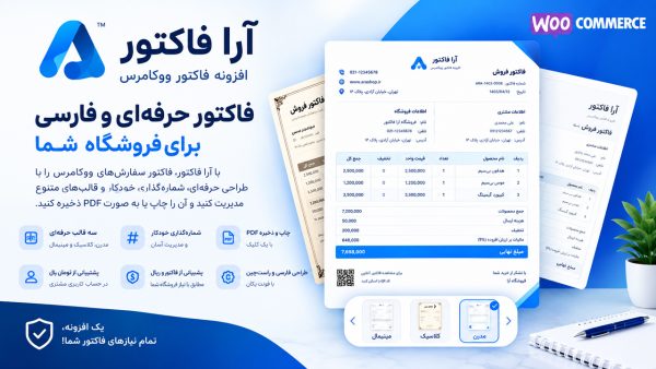 افزونه فاکتور ووکامرس | آرا فاکتور حرفه‌ای و فارسی