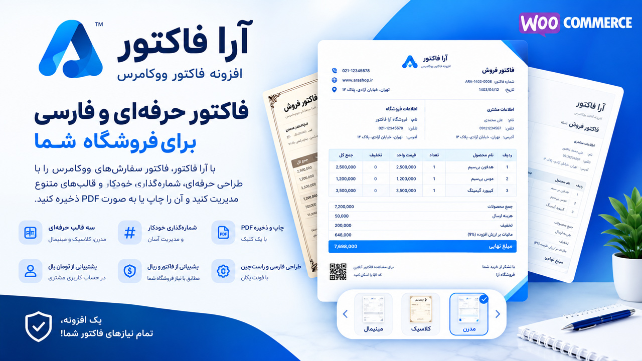 افزونه فاکتور ووکامرس | آرا فاکتور حرفه‌ای و فارسی
