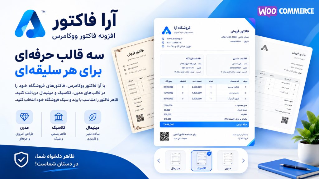 افزونه فاکتور ووکامرس | آرا فاکتور حرفه‌ای و فارسی