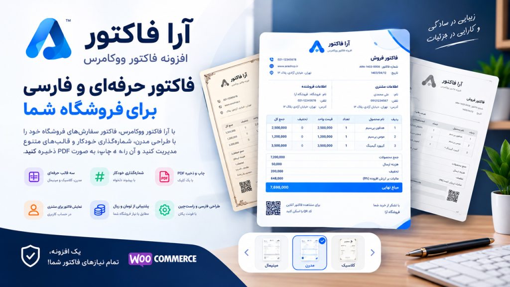 افزونه فاکتور ووکامرس | آرا فاکتور حرفه‌ای و فارسی