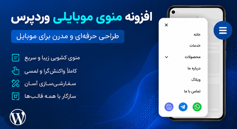 افزونه منوی موبایلی وردپرس؛ طراحی حرفه‌ای و مدرن برای موبایل