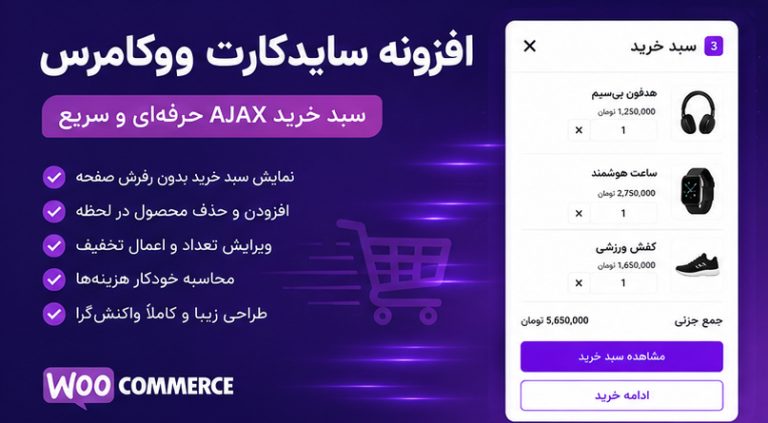 افزونه سایدکارت ووکامرس؛ سبد خرید AJAX حرفه‌ای و سریع