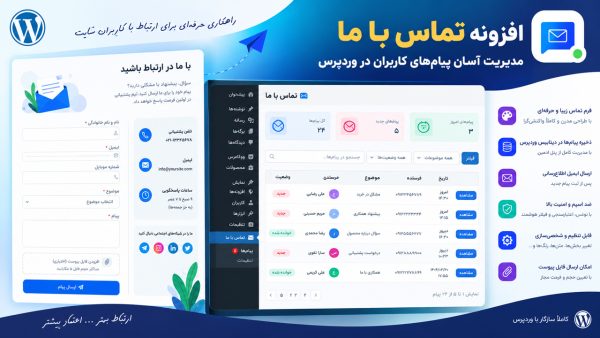 افزونه تماس با ما وردپرس آرا | فرم تماس حرفه‌ای و مدیریت پیام‌ها