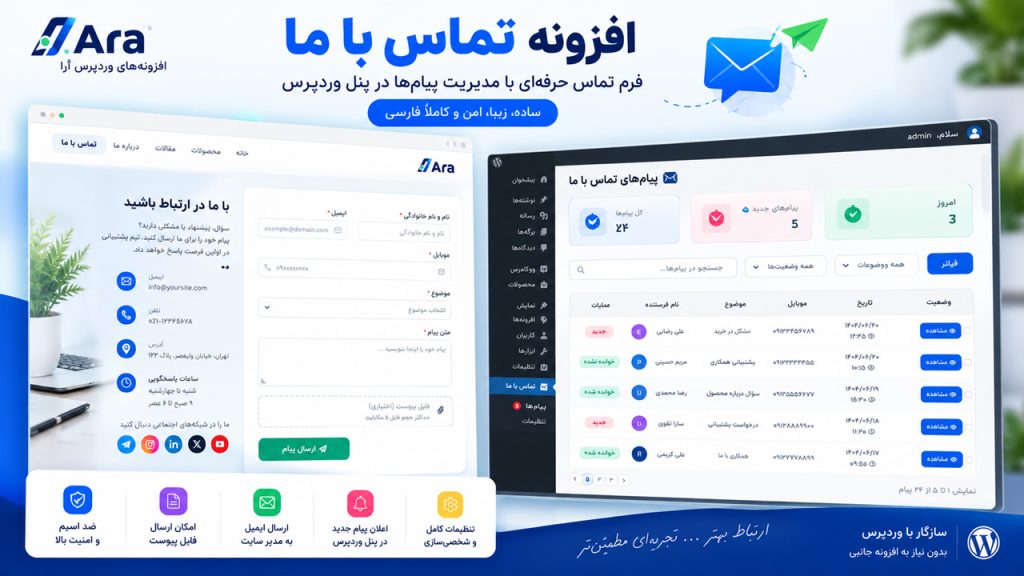 افزونه تماس با ما وردپرس آرا | فرم تماس حرفه‌ای و مدیریت پیام‌ها