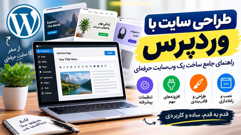 طراحی سایت با وردپرس؛ راهنمای جامع ساخت یک وب‌سایت حرفه‌ای